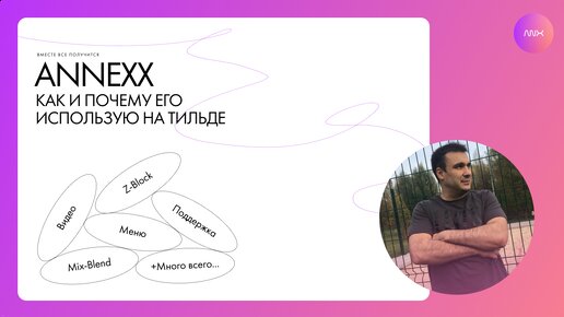 Annexx. Как и почему его использую на Тильде