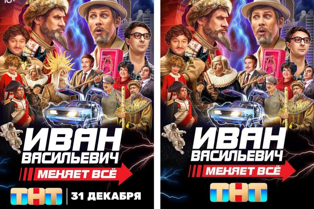 Постер из фильма «Иван Васильевич меняет все», 2023, Россия | Telegram-канал «Молния | Питер» 