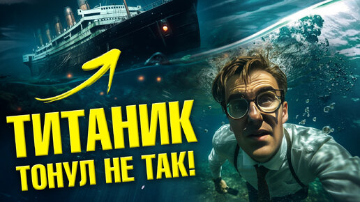 Мифы о Титанике в 