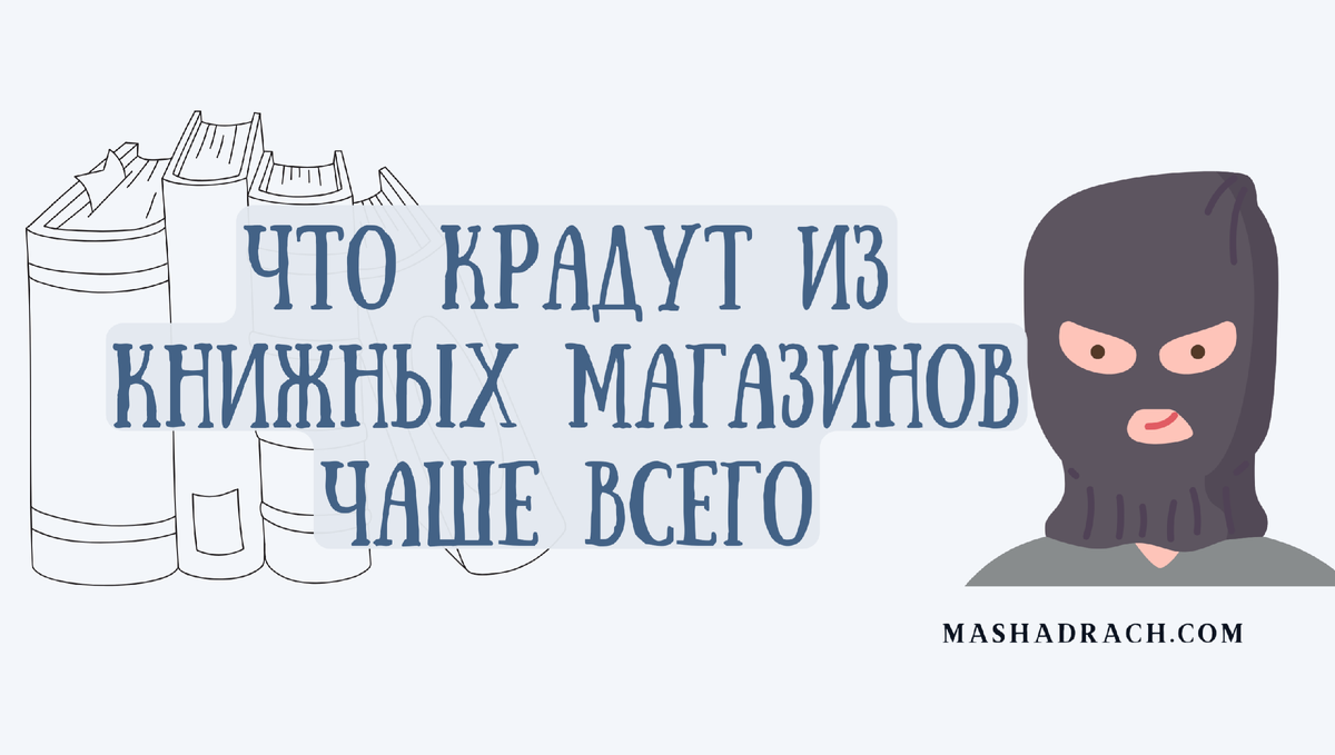 Читатели все чаще стали воровать: что крадут из книжных магазинов |  Маша_Драч_автор_Литнет | Дзен