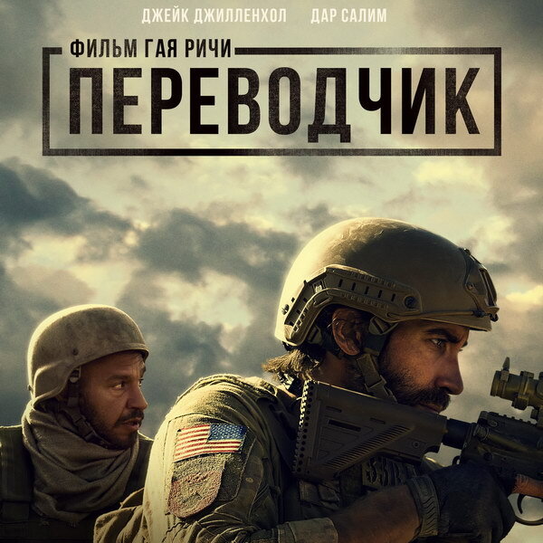     «Переводчика» Гая Ричи покажет ТНТ