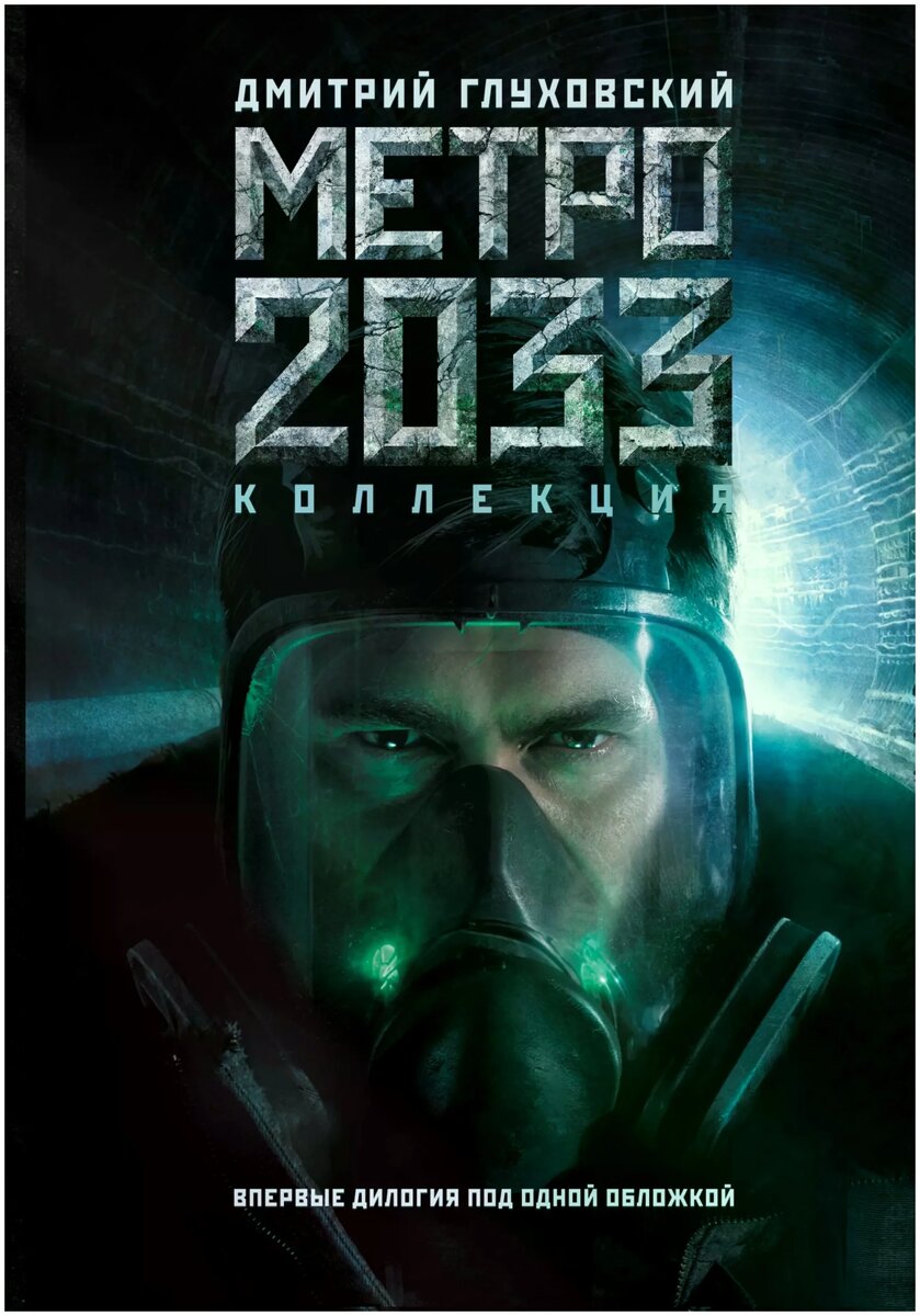 Глуховский книги метро 2034