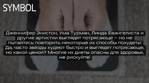 Ни в коем случае не рискуйте здоровьем ради похудения! Эти звездные диеты могут убить