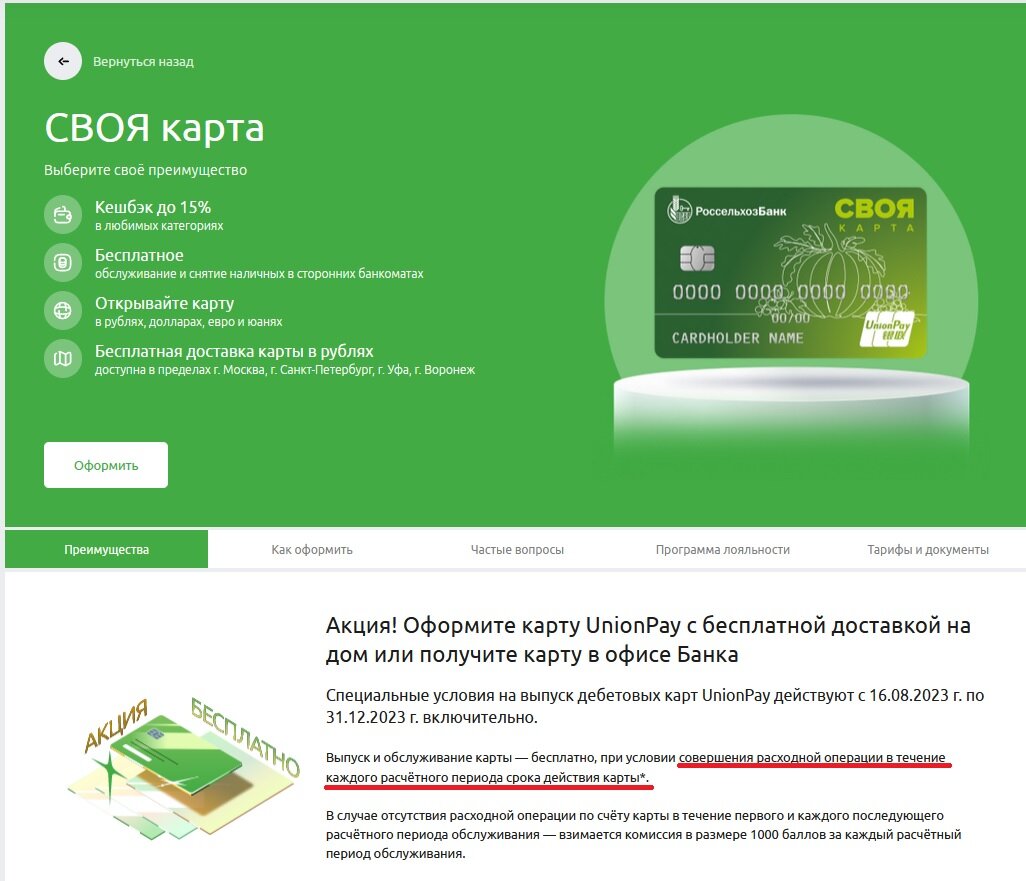 Скриншот сайта Россельхозбанка, красным выделил условие бесплатного обслуживания