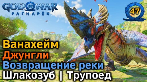 God of War Рагнарёк | Ванахейм | Джунгли Все трофеи | Возвращение реки | Ловчая | Шлакорог | Трупоед