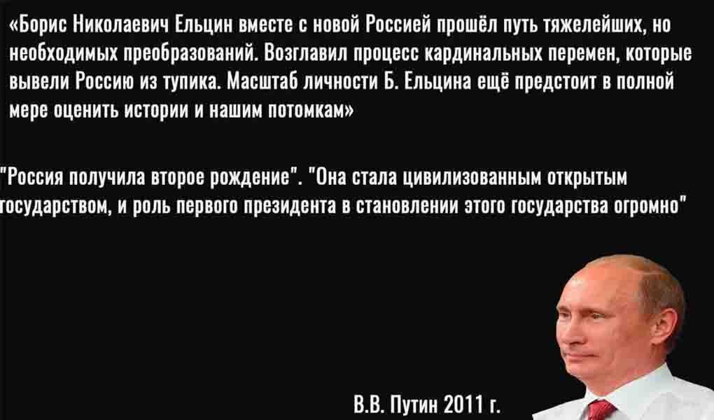 Путин ельцин должен быть примером
