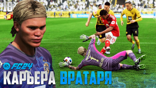 Télécharger la video: FC 24 Карьера Вратаря - Битва за Выход из Группы Лиги Чемпионов #18