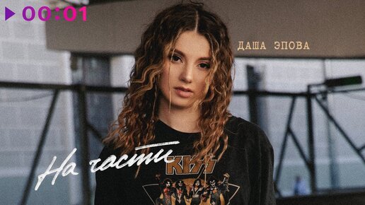 Даша Эпова - На части | Official Audio | 2023