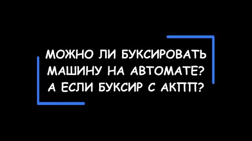 Можно ли буксировать на автомате? Как правильно буксировать автомобиль с АКПП? А если буксир с АКПП?