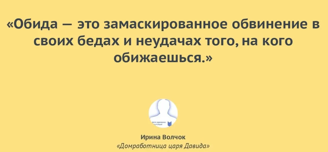 Их сводят с обидчиком 5 букв. Обида. Обижаться удел. Обида удел слабых. Обижать слабых это удел.