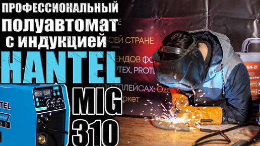 ОБЗОР ПРОФЕССИОНАЛЬНОГО СВАРОЧНОГО ПОЛУАВТОМАТА НА 5 РЕЖИМОВ СВАРКИ - HANTEL 310. СВАРОЧНЫЙ АППАРАТ