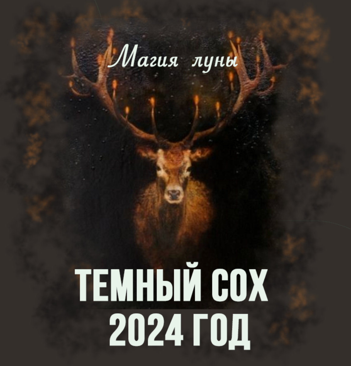 Календарь 2025 год темного лося Мой самый "трудный" календарь Планета Беларусь