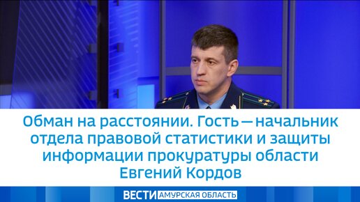 Video herunterladen: Обман на расстоянии. Гость - начальник отдела правовой статистики и защиты информации прокуратуры области Евгений Кордов