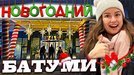 САМЫЙ КРАСИВЫЙ НОВОГОДНИЙ ТОРГОВЫЙ ЦЕНТР В БАТУМИ - GRAND MALL