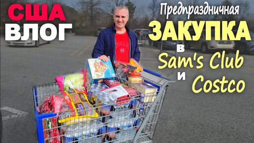 Download Video: Закупка к празднику в Sam's Club и Costco! Покупаем вкусняшки на НГ и Рождество / Прогулка на карете