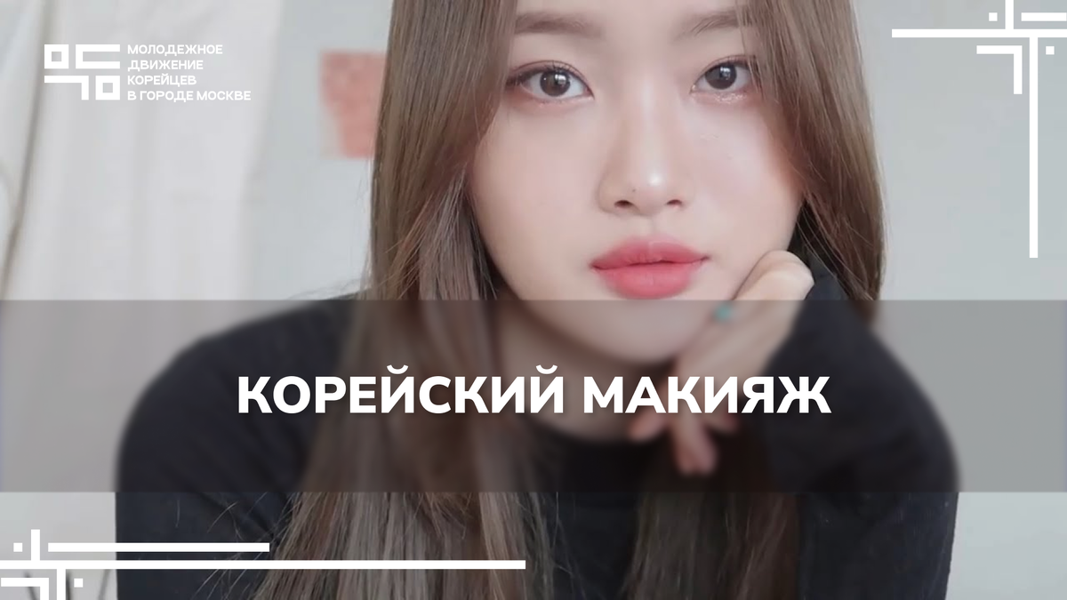 Корейский макияж. Почему он популярен и чем отличается от русского ...