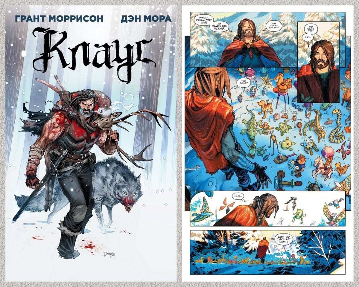 Скоро Новый Год. И вот, сидя в свой выходной, я подумал, что прочитать такого, что одновременно подняло было дух Нового Года и при этом, было немного жутко и прям не для детишек. Очередное приключение Бэтса? Читал много раз. Кошмар перед Рождеством? Ну, всё же не прям взрослый. Что же тогда? Как итог, смотрю на свою коллекцию и вспоминаю про замечательный подарок от своей жены. Великий Грант Моррисон и невероятный Дэн Мора, представляют. КЛАУС!!!))) ХО-ХО-Хо

Блистательный британский писатель Грант Моррисон и очень талантливый художник Дэн Мора, что же они нам принесли под Новый Год? А если быть точнее, в 2016 году, Клаус получил премию Расса Мэнинга. И можно сказать, читатель получил одну из лучших рождественских историй. Но самый главный вопрос, о чём же данный комикс? И, если говорить своими словами, то это такое становление Санты Клауса. Знаете, такое начало Рождества. Представляете, если бы про это снимал кино Нолан или Снайдер, вот это был бы эпик))) Откуда и как всё началось? Во всяком случае, в какой-то мере, я воспринимал эту историю именно так. Так сказать история происхождения. 

Когда начинаешь читать, то сюжет сразу погружает тебя в прошлое, в далёкое прошлое. Где царит зло, где  добро пытается противостоять злу. Где добрые духи, пытаются противостоять злым духам. Клаус, это история, когда ещё молодой Санта, а так же его верный волк, бросают вызов государству, а так же злу, что скрывается за ним. Ну, и конечно же, ответ на вопрос, что же делает Санта в 364 дня в году, когда не разносит подарки? Интрига? Да. Я бы мог написать иначе, но простите пожалуйста мою манеру рассказа. Просто, комикс мне понравился так сильно, что я хочу, что бы вы прочитали его сами, так сказать лично. И так же, как и я, влюбились в данное произведение . 

В какой-то мере, сама история не сложная, и наверное, она больше рассчитана на подростковую аудиторию. Но не могу согласиться на все сто процентов. Да, история лаконичная, но всё же рейтинг 16+ даёт о себе знать. Ведь сюжет и сцены насилия присутствуют не просто так. Поэтому, ребёнку дошкольнику наверное ещё рано, так что, если он у вас есть, держите его подальше от данного комикса. 

Что хочется отметить ещё, так это рисунок. Он просто невероятен. Некоторые страницы можно разглядывать прям несколько раз и подолгу. Ну, я во всяком случае так разглядывал. Красочные рисунки, в какие-то моменты встречается сериализм, плотные и глянцевые листы.  Так что 10🎅10

Вообщем. Клаус, определённо стал тем самым комиксом на новый год, который я буду читать. Да наверное и не только на Новый Год. Красочная иллюстрация, отличный сюжет, шикарный дополнительные материалы. Всё это просто 10🎄10 Так что погрузитесь в этот удивительный мир, проблема лишь в том, что первый том, вы сейчас фиг где найдёте. У меня самого только второй, а первый читал в инете. Такая вот редкость. 

Да прибудет с вами Клаус🎄🎁🎅