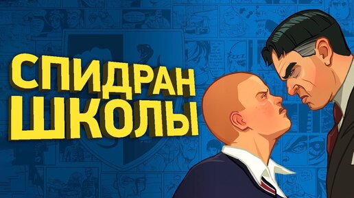 Самое быстрое прохождение Bully | Разбор спидрана