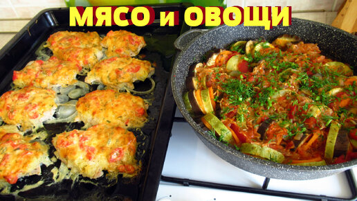 Два очень вкусных блюда на обед или на ужин. Легко и полезно