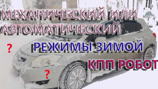 Дак как же ездить зимой на КПП робот? Механика или автомат? На примере Тойота Аурис 2008