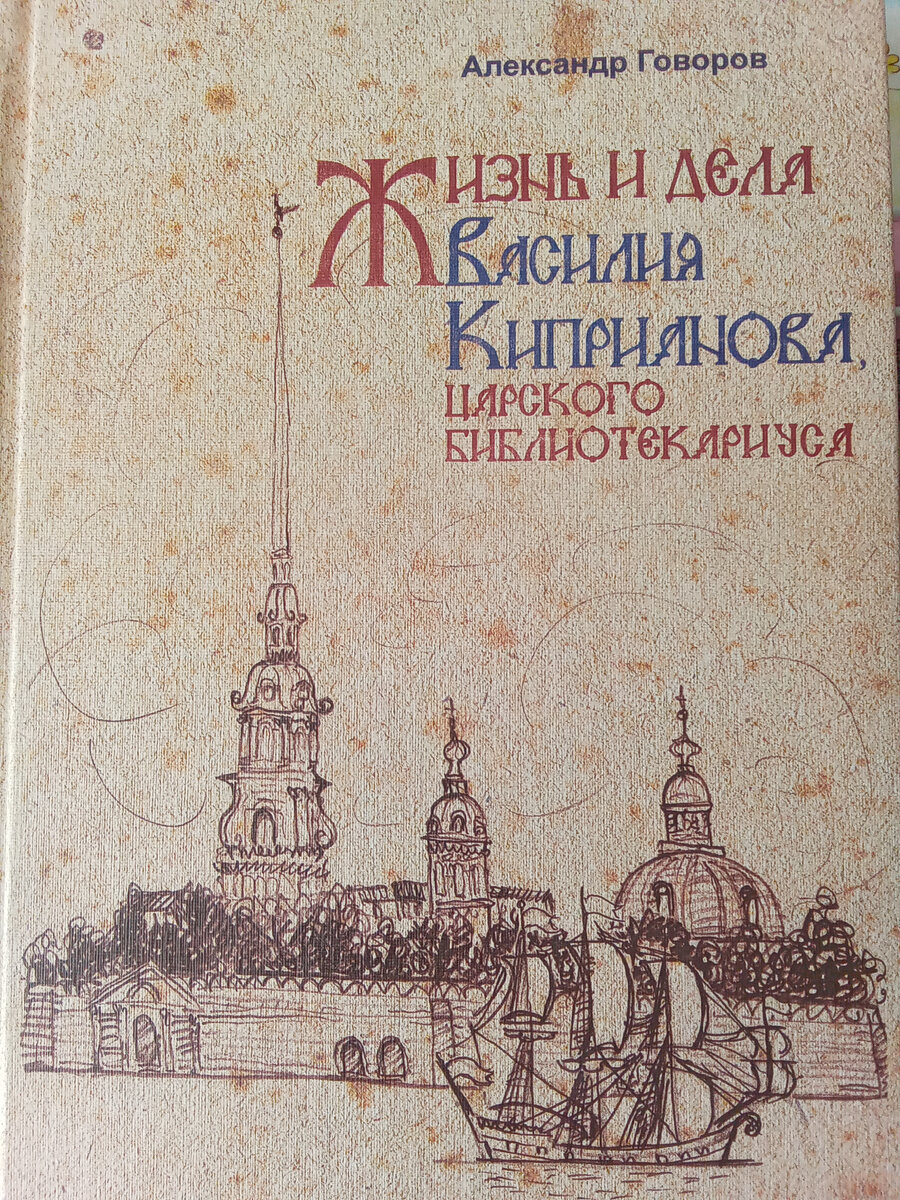 Жизнь и дела Василия Киприанова, царского библиотекариуса. | Читаем с  детьми | Дзен