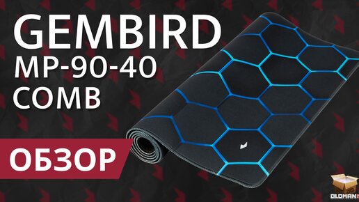 ОБЗОР GEMBIRD MP-90-40-COMB | ОГРОМНЫЙ ИГРОВОЙ КОВРИК ДЛЯ МЫШИ ОТ КЛАВТОРГ | БОЛЬШОЙ ГЕЙМЕРСКИЙ КОВРИК!!!