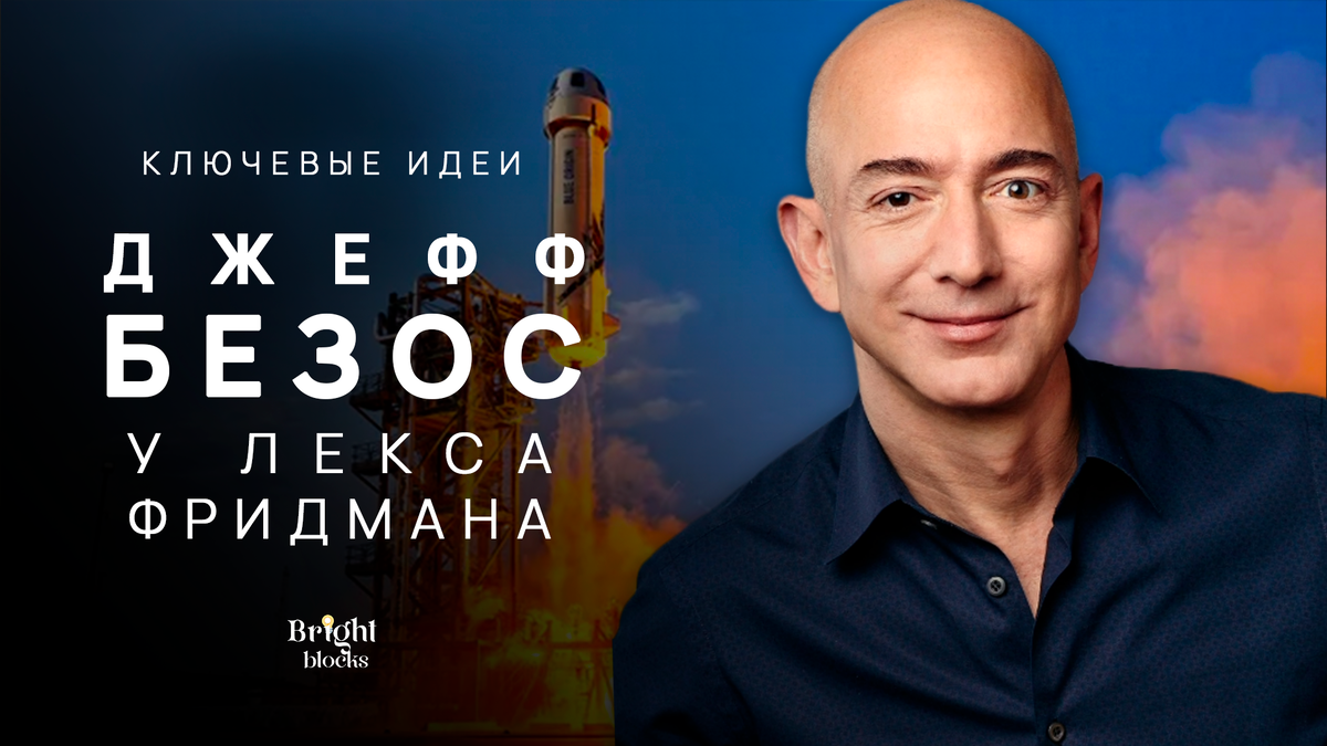 Космос, Amazon и Продуктивность / Главное из Подкаста с Джеффом Безосом |  Bright Blocks — заметки о саморазвитии / Андрей Ховяков | Дзен