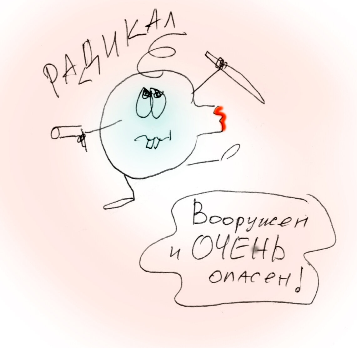 Кислородный радикал - очень агрессивный товарищ!