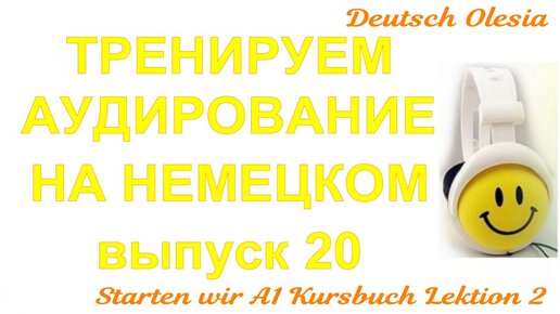 ТРЕНИРУЕМ АУДИРОВАНИЕ НА НЕМЕЦКОМ выпуск 20 А1 начальный уровень Starten wir Kursbuch Lektion 2