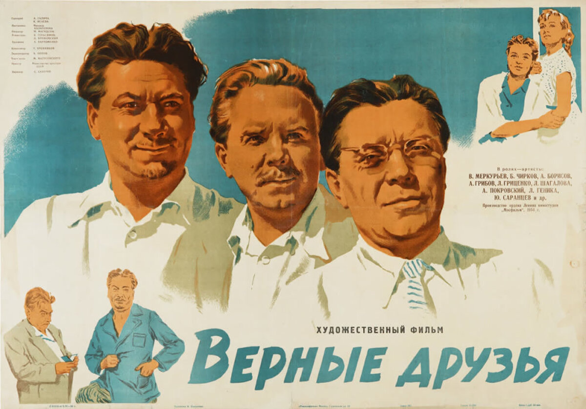 Постер к фильму «Верные друзья» (1954). Кинопоиск. ру.