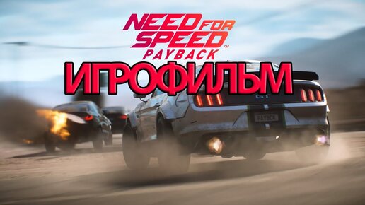 Descargar video: ИГРОФИЛЬМ Need for Speed Payback (все катсцены, на русском) прохождение без комментариев