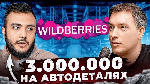 Ушел из НАЙМА на WILDBERRIES. Как зарабатывать 300.000 в узкой нише_