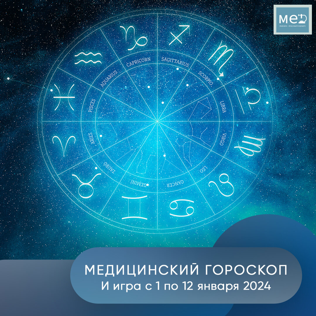 Новогодняя игра и медицинский гороскоп на 2024 год | Александр Хитров:  просто о медицине | Дзен