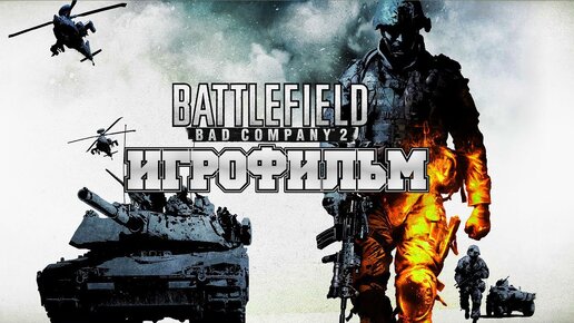 ИГРОФИЛЬМ Battlefield Bad Company 2 (все катсцены, на русском) прохождение без комментариев