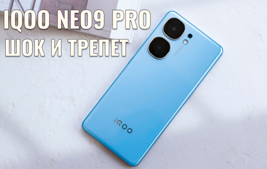 IQOO NEO9 PRO первый взгляд: неудержимая мощь новейшего процессора  Dimensity 9300 | Обзоры от iCE | Дзен