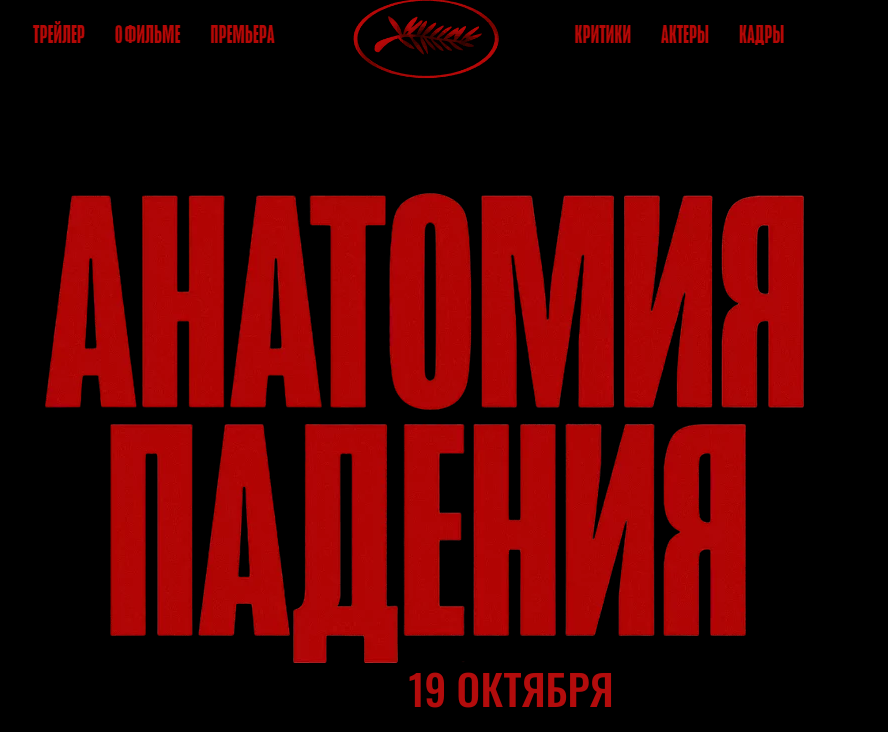Анатомии падения, 2023 год