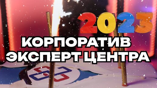 Новогодний корпоратив 2023