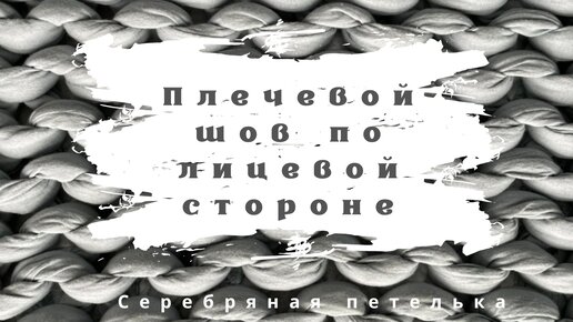 СКОС ПЛЕЧА БЕЗ ВЫВЯЗЫВАНИЯ ГОРЛОВИНЫ НА МАШИНЕ. | НИНА НОЖНОВА-ВЯЖУ ВСЁ РУКАМИ И МАШИНОЙ. | Дзен