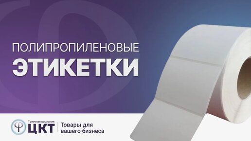 Полипропиленовые этикетки