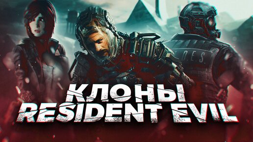 Современные клоны Resident Evil (2023)