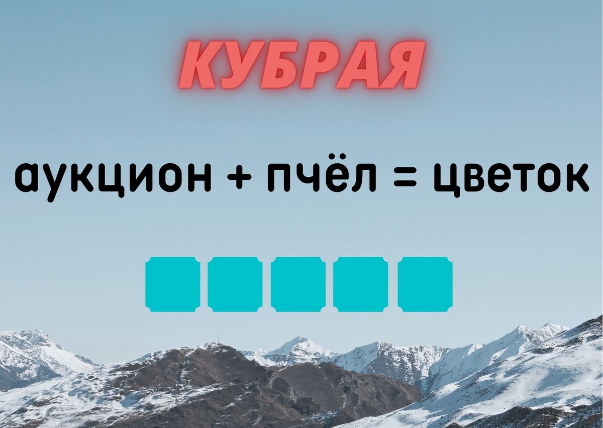 Количество клеточек равняется количеству букв в ответе.