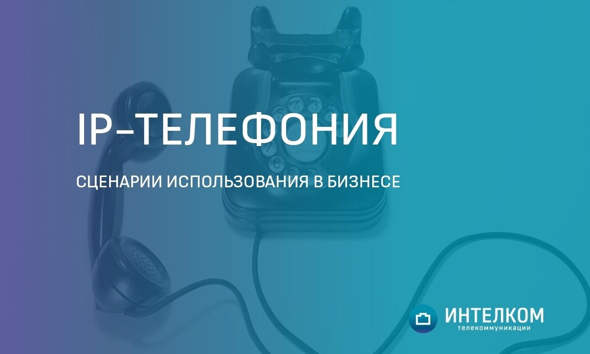 Как использовать IP-телефонию в бизнесе | Интелком. Интернет-провайдер для  бизнеса г. Красноярск | Дзен