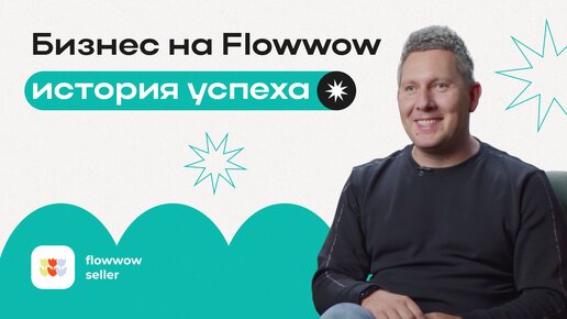 Бизнес с Flowwow – история успеха