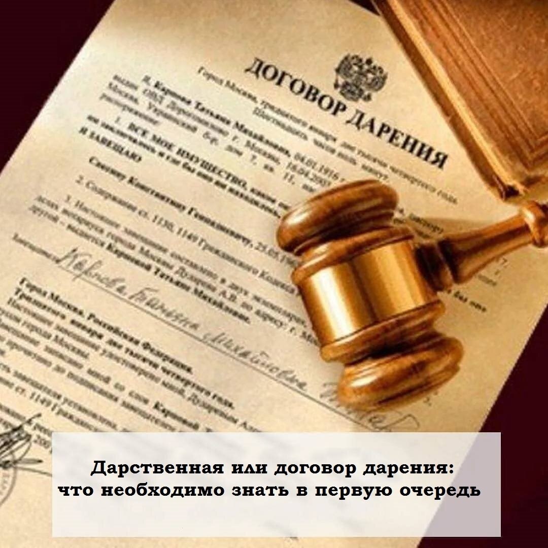 Дарственная или договор дарения: что необходимо знать в первую очередь |  Юридическая социальная сеть 9111.ru | Дзен