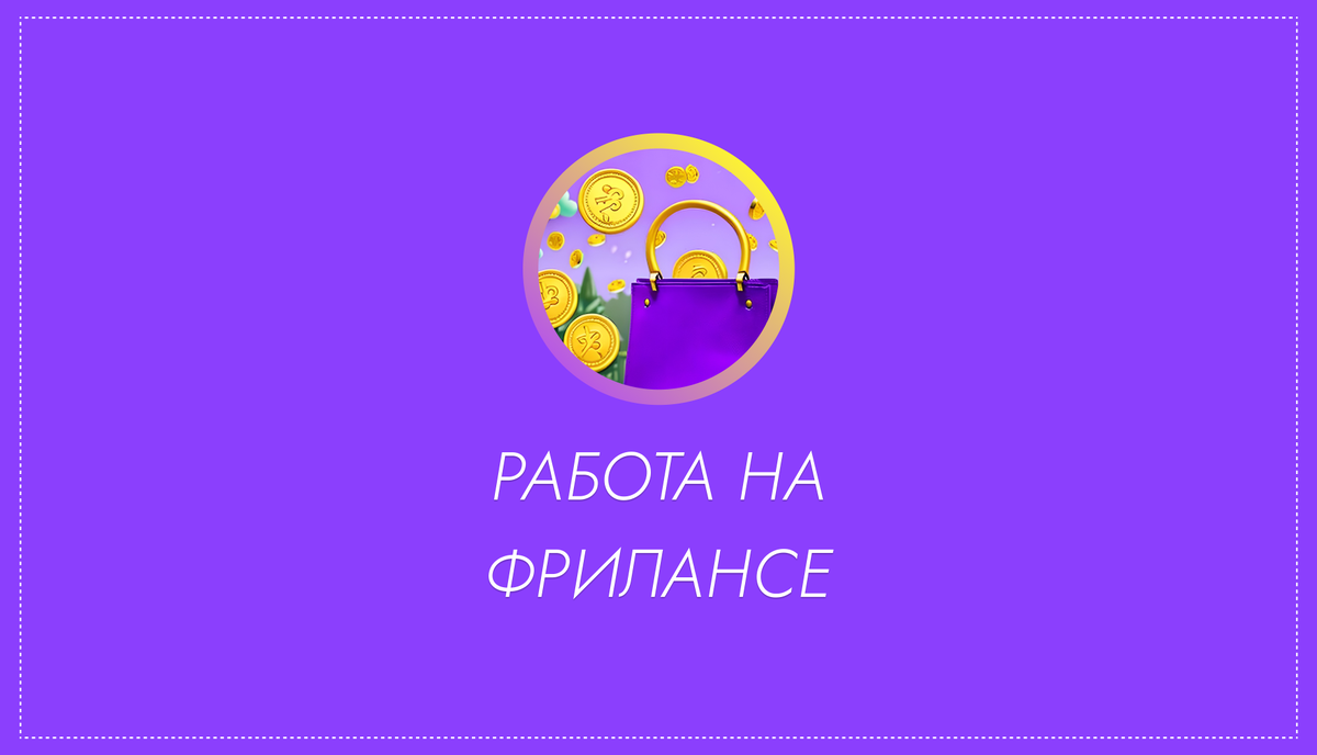 Фриланс и самозанятость: как зарабатывать на удаленке не имея специальности  | Юридическая социальная сеть 9111.ru | Дзен