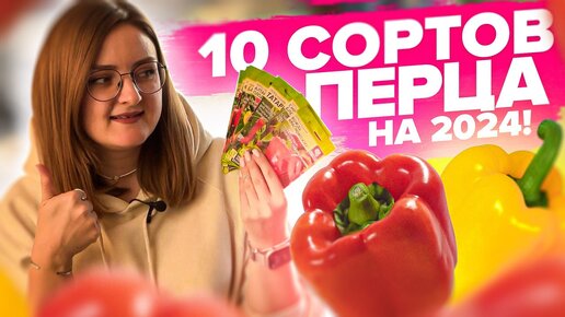 ТОП-10 ПЕРЦЕВ для ОТКРЫТОГО ГРУНТА и ТЕПЛИЦ в 2024 году! #семенаалтая