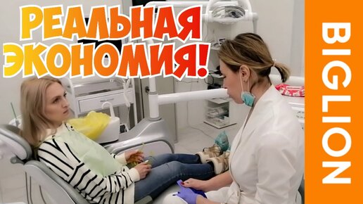 СХОДИЛА к СТОМАТОЛОГУ🦷 КАК Я СЭКОНОМИЛА БОЛЕЕ 2000 рублей с СЕРВИСОМ БИГЛИОН !💯Выгодные купоны на Biglion