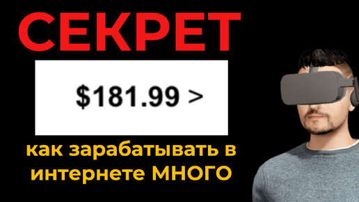 Вывел 181$ Как заработать в интернете и как приглашать рефералов - Секрет