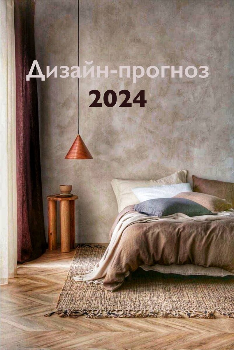 Дизайн-прогноз 2024