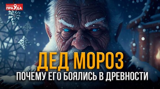 Настоящая история Деда Мороза. Почему он наводил страх и ужас?